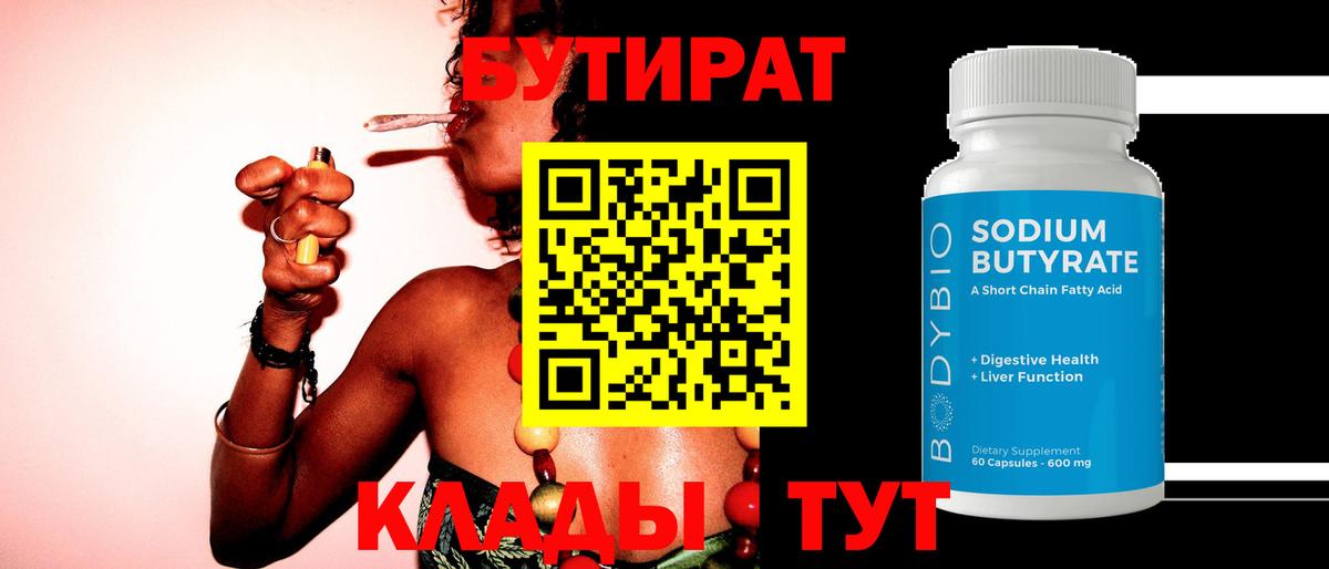 БУТИРАТ бутандиол  Бутират  Кингисепп 